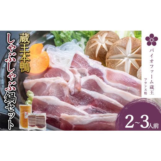 ふるさと納税 鴨肉 宮城県 蔵王町 蔵王本鴨 しゃぶしゃぶ鍋セット2〜3人前　 04301-0125