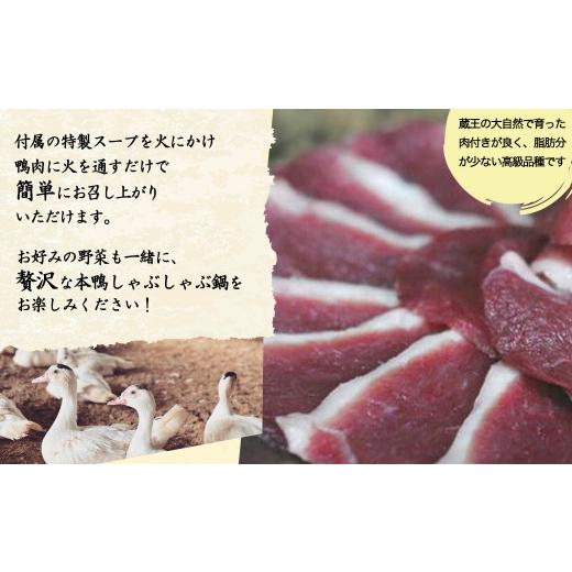 ふるさと納税 鴨肉 宮城県 蔵王町 蔵王本鴨 しゃぶしゃぶ鍋セット2〜3人前　 04301-0125