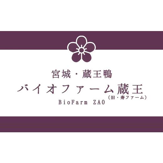 ふるさと納税 鴨肉 宮城県 蔵王町 蔵王本鴨 しゃぶしゃぶ鍋セット2〜3人前　 04301-0125