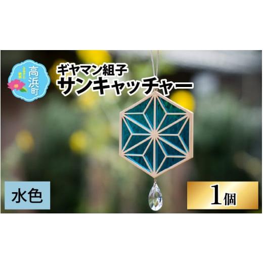 ふるさと納税 木工品・竹工品 福井県 高浜町 ギヤマン組子 サンキャッチャー 水色 水色