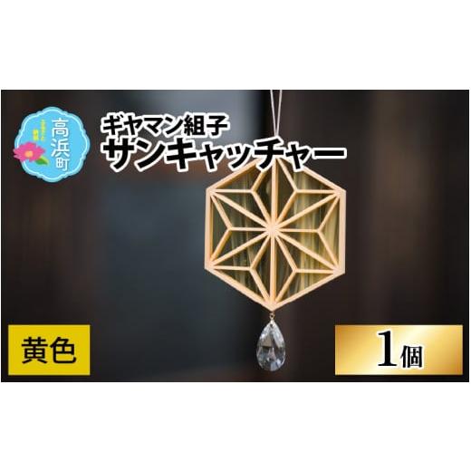 ふるさと納税 木工品・竹工品 福井県 高浜町 ギヤマン組子 サンキャッチャー 黄色 黄色