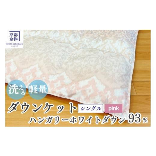 ふるさと納税 タオル・寝具 掛け布団 京都府 亀岡市 ピンク 京都金桝 洗える 肌ふとん シングル ハンガリーホワイトダウン93% 400g DP380 京都亀岡産 日本製 …