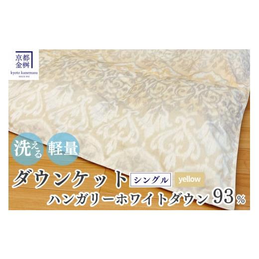 ふるさと納税 タオル・寝具 掛け布団 京都府 亀岡市 イエロー 京都金桝 洗える 肌ふとん シングル ハンガリーホワイトダウン93% 400g DP380 京都亀岡産 日本…