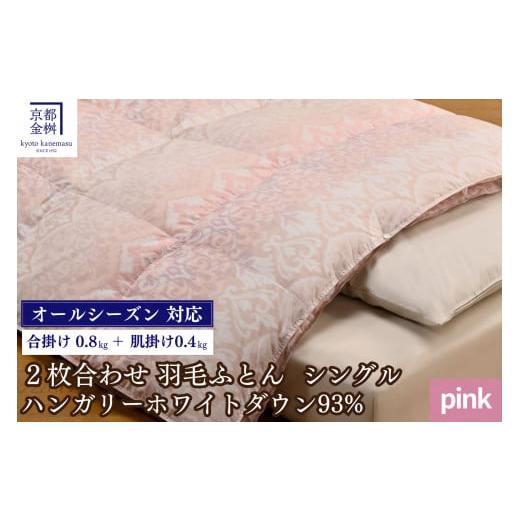 ふるさと納税 タオル・寝具 掛け布団 京都府 亀岡市 ピンク 京都金桝 羽毛ふとん 2枚合わせ シングル ハンガリーホワイトダウン93% DP380 京都亀岡産 日本製…