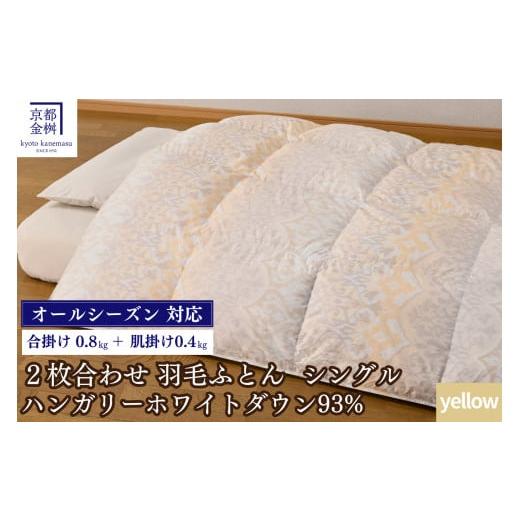 ふるさと納税 タオル・寝具 掛け布団 京都府 亀岡市 イエロー 京都金桝 羽毛ふとん 2枚合わせ シングル ハンガリーホワイトダウン93% DP380 京都亀岡産 日本…
