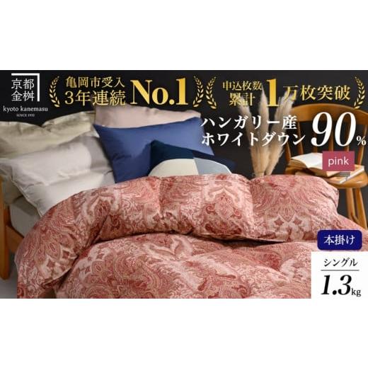 ふるさと納税 タオル・寝具 掛け布団 京都府 亀岡市 11月10日まで 羽毛布団 ピンク(柄) 京都亀岡産羽毛布団 シングル 立体キルト 寝具 本掛け布団 掛けふとん…