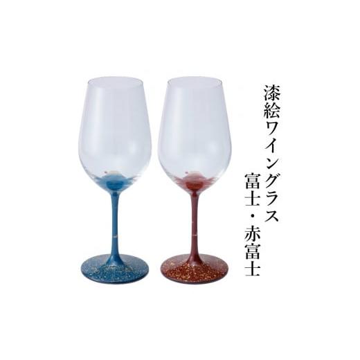 ふるさと納税 岩手県 一関市 漆絵ワイングラス[富士・赤富士] 2本セット