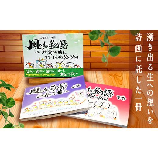 ふるさと納税 熊本県 南阿蘇村 [R139-022003]大野勝彦[2018年発行]詩画集『風の丘物語 上巻下巻セット』風の丘阿蘇大野勝彦美術館