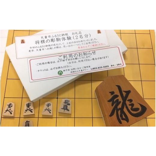 ふるさと納税 山形県 天童市 06Y1002 将棋の彫駒体験チケット(2名分)