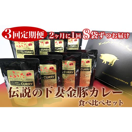 ふるさと納税 茨城県 下妻市 定期便[農場直営店]伝説の下妻金豚カレー食べ比べセット[ぶぅーぶーブランド]2ヵ月毎3回お届け[金豚 カレー カレーライス カ…