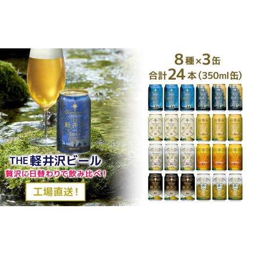 ふるさと納税 長野県 佐久市 24缶飲み比べセットTHE軽井沢ビール クラフトビール 地ビール プレミアム クリア ダーク