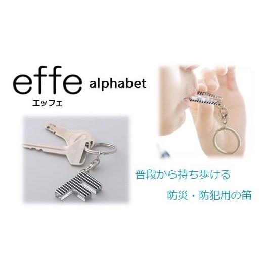 ふるさと納税 福井県 鯖江市 防災・防犯用 笛『effe（エッフェ）〜alphabet〜』 F [A 07007f] F :4578722:ふるさとチョイス