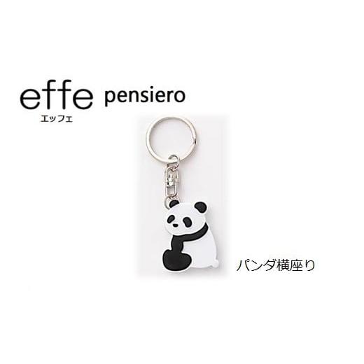 ふるさと納税 小物 福井県 鯖江市 防災・防犯用 笛『effe(エッフェ)〜pensiero〜』パンダ横座り B-07007d パンダ横座り