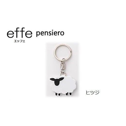 ふるさと納税 小物 福井県 鯖江市 防災・防犯用 笛『effe(エッフェ)〜pensiero〜』ヒツジ B-07007e ヒツジ