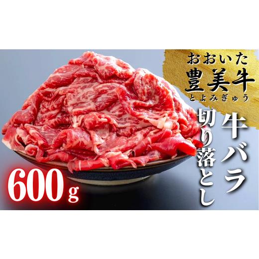 ふるさと納税 牛肉 バラ(カルビ) 大分県 豊後高田市 おおいた豊美牛バラ切り落とし(600g) 600g