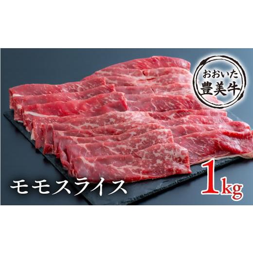 ふるさと納税 牛肉 モモ 大分県 豊後高田市 (1kg)おおいた豊美牛 モモスライス 2パック(1kg)