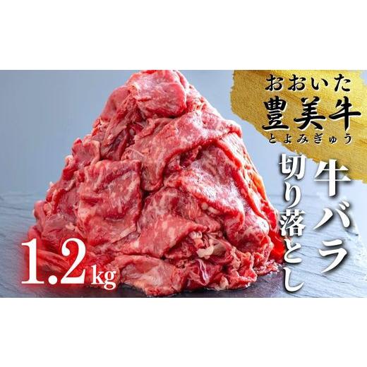 ふるさと納税 牛肉 バラ(カルビ) 大分県 豊後高田市 おおいた豊美牛 牛バラ切り落とし 1.2kg (1.2kg)600g×2P
