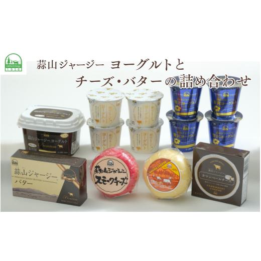 ふるさと納税 加工品等 チーズ 岡山県 真庭市 蒜山ジャージーヨーグルトとチーズ・バターの詰め合わせ 食べ比べ ひるぜん 蒜山酪農 真庭 岡山 ジャージー ギフ…