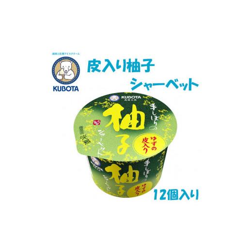 ふるさと納税 高知県 高知市 皮入り柚子シャーベット 12個入 | 久保田食品 アイス 添加物不使用