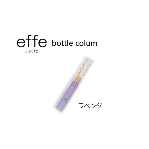 ふるさと納税 防災グッズ 福井県 鯖江市 防災・防犯用 笛『effe(エッフェ)〜bottle-colum〜』 ラベンダー C-07002h ラベンダー