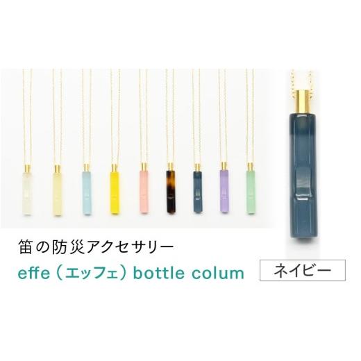 ふるさと納税 防災グッズ 福井県 鯖江市 防災・防犯用 笛『effe(エッフェ)〜bottle-colum〜』 ネイビー C-07002i / ホイッスル アクセサリー ネックレス 防…