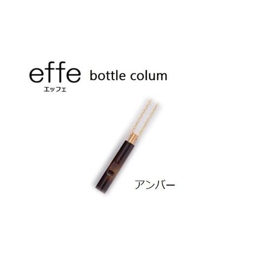 ふるさと納税 防災グッズ 福井県 鯖江市 防災・防犯用 笛『effe(エッフェ)〜bottle-colum〜』 アンバー C-07002j アンバー