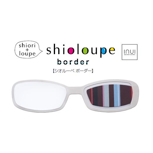 ふるさと納税 雑貨・日用品 福井県 鯖江市 しおり+ルーペ『Shioloupe border チョコ』[A-00102b] チョコ