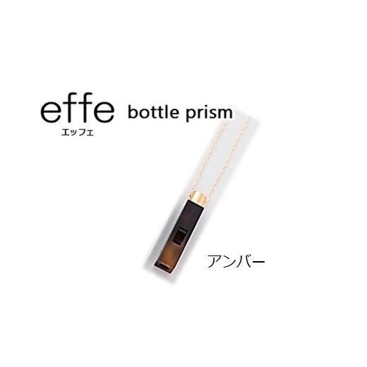 ふるさと納税 アクセサリー ネックレス 福井県 鯖江市 防災・防犯用 笛『effe(エッフェ)〜bottle-prism〜』 アンバー C-07001j アンバー