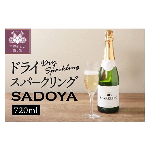 ふるさと納税 ワイン 白ワイン 山梨県 甲府市 山梨県産 サドヤ ドライスパークリングワイン 　720ml_1