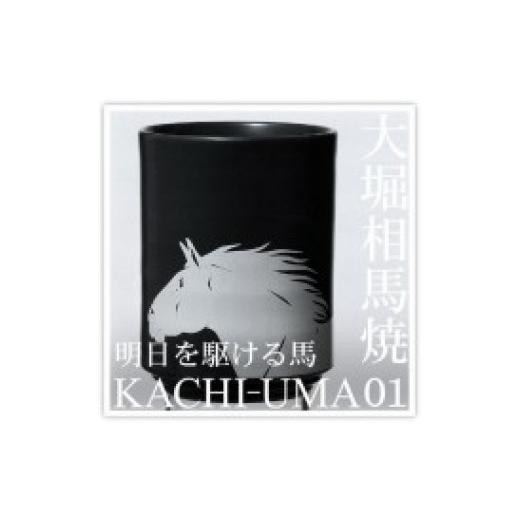 ふるさと納税 陶磁器・漆器・ガラス 福島県 浪江町 大堀相馬焼松永窯KACHI-UMA01 by安藤健浩 二重湯呑み
