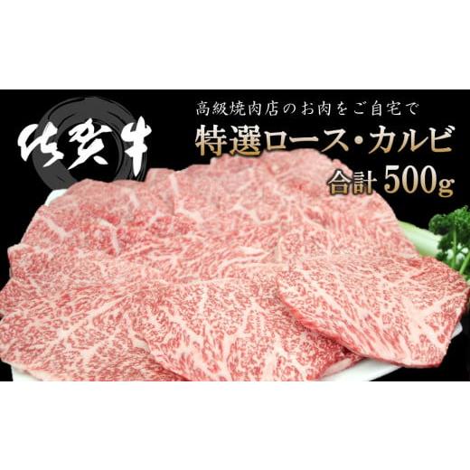 ふるさと納税 牛肉 ロース 佐賀県 基山町 佐賀牛 特選ロース・カルビ 合計500g 佐賀牛 ロース肉 カルビ 霜降り肉 サシ 焼肉 美味しい 絶品 最高級 ブランド肉 …