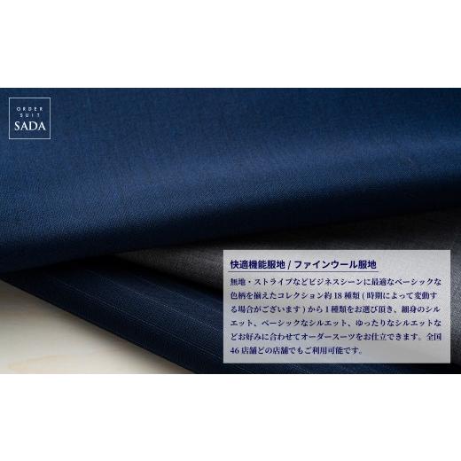 ふるさと納税 ファッション 宮城県 大崎市 オーダースーツ SADA お仕立券 全国47店舗で採寸可能 快適機能服地 ／ ファインウール服地 スーツ オーダースーツ …の画像