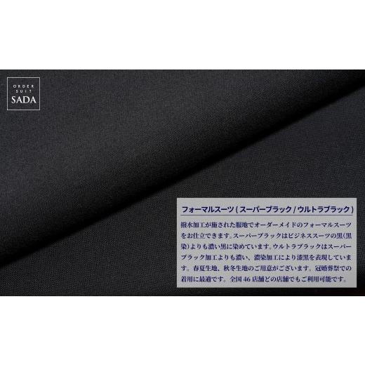 ふるさと納税 ファッション 宮城県 大崎市 オーダースーツ SADA お仕立券 全国47店舗で採寸可能 フォーマルスーツ(スーパーブラック) 礼服 喪服 冠婚葬祭 スー…の画像