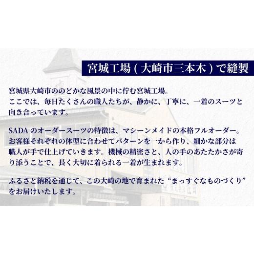 ふるさと納税 ファッション 宮城県 大崎市 オーダースーツ SADA お仕立券 全国47店舗で採寸可能 フォーマルスーツ(スーパーブラック) 礼服 喪服 冠婚葬祭 スー…の画像