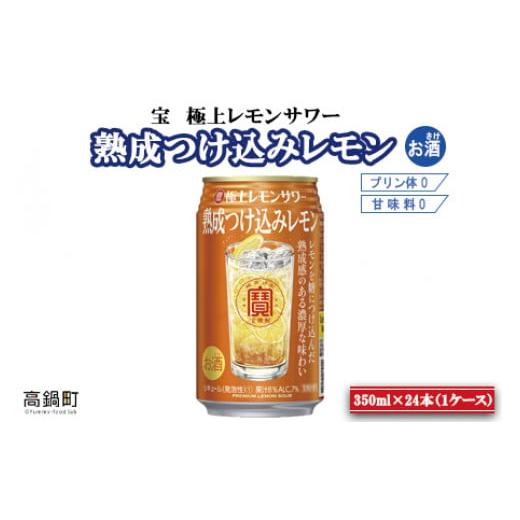 ふるさと納税 宮崎県 高鍋町 [宝 極上レモンサワー 熟成つけ込みレモン 350ml×24本]翌月末迄に順次出荷