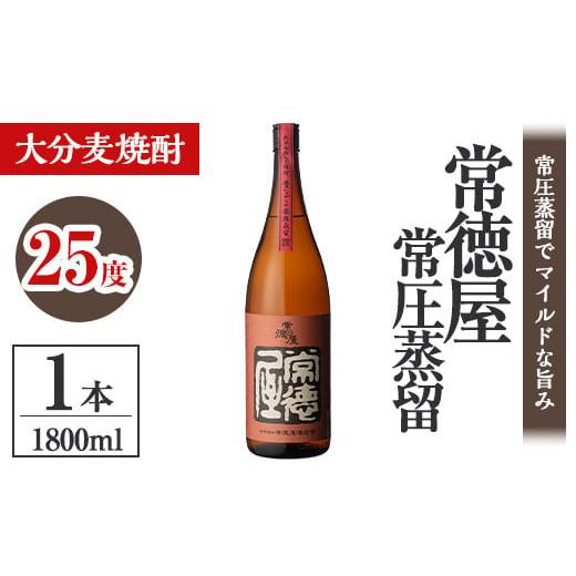 ふるさと納税 大分県 宇佐市 [106101100] 常徳屋 常圧蒸留 麦焼酎 25度 1800ml 1本