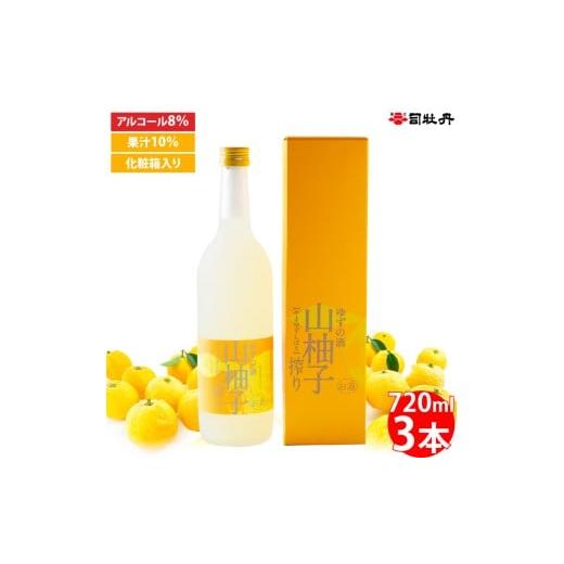 ふるさと納税 お酒 リキュール 高知県 佐川町 司牡丹酒造 山柚子搾り ゆずの酒 720ml×3本 リキュール 果実酒 ユズ 化粧箱入り 純米酒ベース 香料・着色料・…