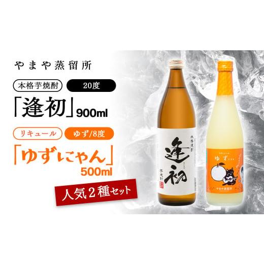 ふるさと納税 宮崎県 西都市 老舗焼酎蔵「やまや蒸留所」人気のお酒2本セット「逢初・ ゆずにゃん」[1.2-10]