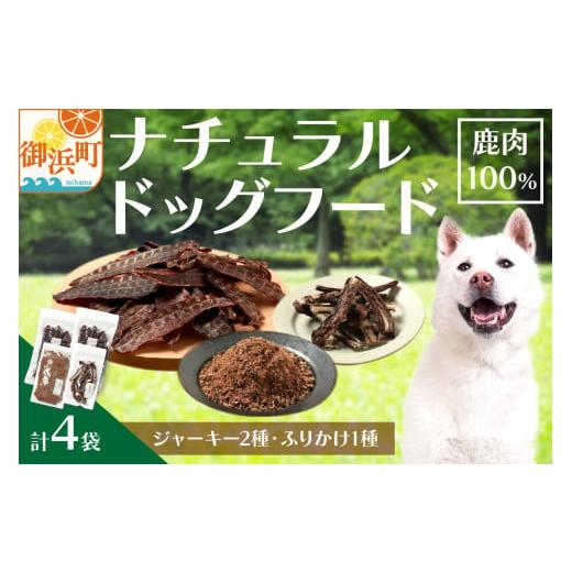 ふるさと納税 三重県 御浜町 紀州犬のふるさと ワンコお楽しみセット 犬用食品 ドックフード 鹿肉 ジャーキー ふりかけ あばらジャーキー おやつ ペット 犬 …