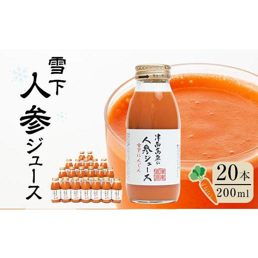 ふるさと納税 果汁飲料 にんじん 新潟県 - 津南高原の雪下人参ジュース　200ml×20本｜新潟　津南　新潟県　雪下　人参　ジュース　野菜ジュース　200ml　20本_1