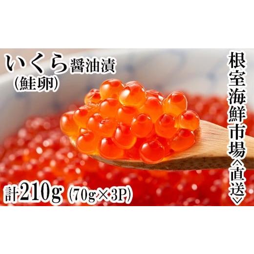 ふるさと納税 いくら 北海道 根室市 A-11005 いくら醤油漬け(鮭卵)70g×3P(計210g)の画像