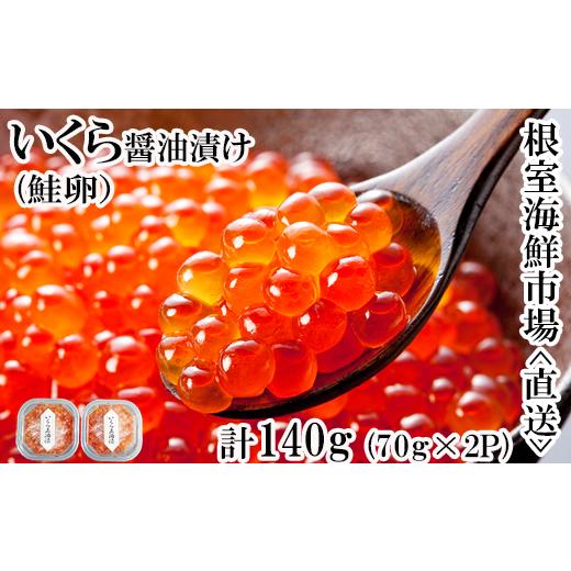 ふるさと納税 いくら 北海道 根室市 A-14005 いくら醤油漬け(鮭卵)70g×2P(計140g) |  | 01