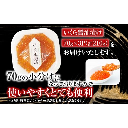 ふるさと納税 いくら 北海道 根室市 A-14005 いくら醤油漬け(鮭卵)70g×3P(計210g)の画像