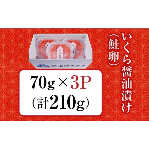ふるさと納税 いくら 北海道 根室市 A-14005 いくら醤油漬け(鮭卵)70g×3P(計210g)の画像