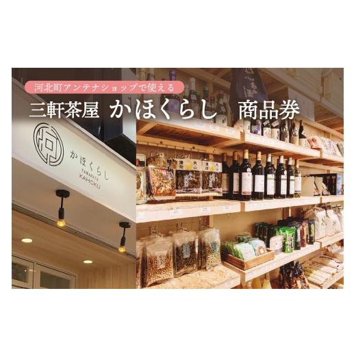 ふるさと納税 生息地のお買い上げ券 円錐小体県 河北町 河北町アンテナショップ（かほくらし）で使える商いもの券