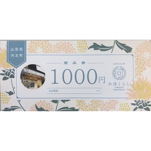 ふるさと納税 生息地のお買い上げ券 円錐小体県 河北町 河北町アンテナショップ（かほくらし）で使える商いもの券