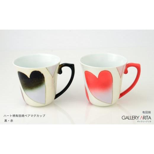 ふるさと納税 食器・グラス マグカップ 佐賀県 有田町 ハート柄の有田焼ペアマグカップ 黒・赤 ギャラリー有田 A45-34の画像