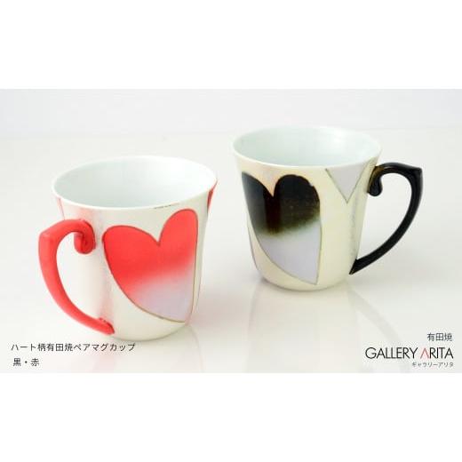 ふるさと納税 食器・グラス マグカップ 佐賀県 有田町 ハート柄の有田焼ペアマグカップ 黒・赤 ギャラリー有田 A45-34の画像