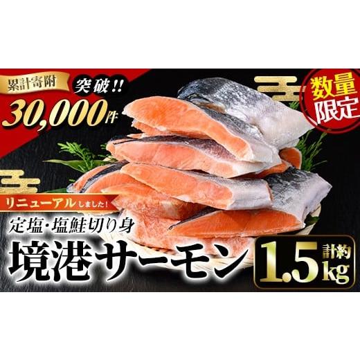 ふるさと納税 魚貝類 サーモン 鳥取県 境港市 新規格 数量限定 鳥取県産活〆「境港サーモン」(定塩・塩鮭切り身)(1/4カット真空パック×4・合計約1.5kg) sm-…