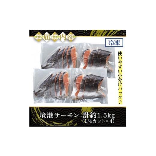 ふるさと納税 鳥取県 境港市 ＜数量限定＞鳥取県産活〆「境港サーモン」(定塩・塩鮭切り身)(1／4カット真空パック×4・合計約1.5kg)【sm-AB001】【弓ヶ浜水産…｜furusatochoice｜03